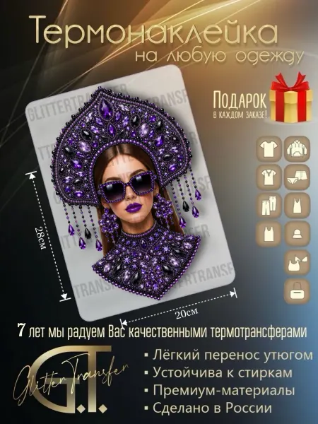 Glittertransfer Термонаклейка на одежду