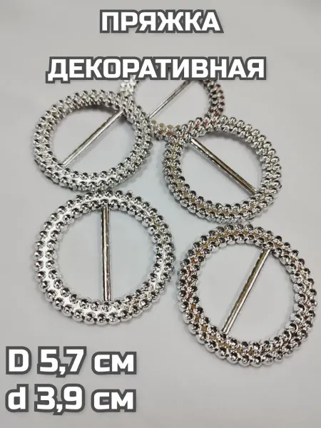 Пряжка декоративная 5 шт