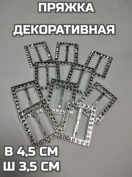 Пряжка декоративная серебристая 10 шт