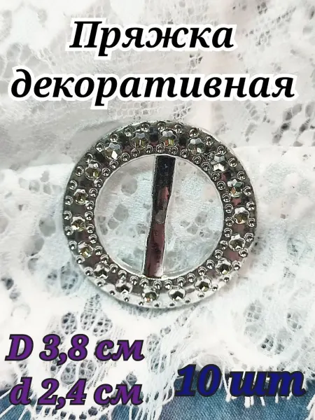 Пряжка декоративная 10 шт