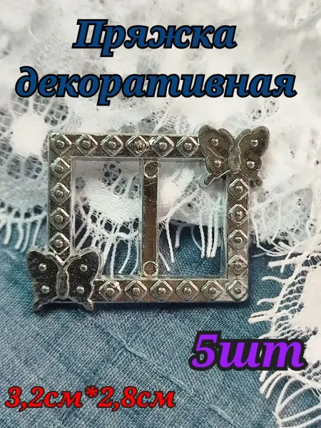 Пряжка декоративная 5 шт