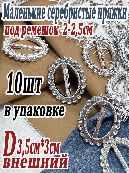 Пряжка декоративная 10шт