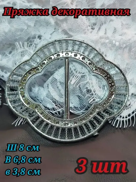 Пряжка декоративная 3 шт