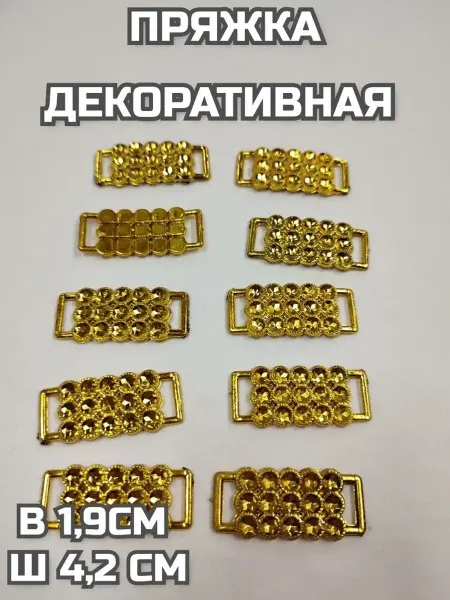 Пряжка декоративная 10 шт