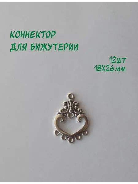 Коннектор для бижутерии