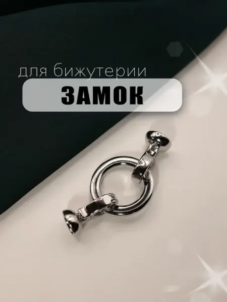 Замок для украшений и бижутерии