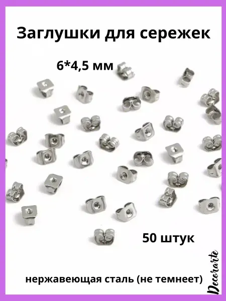 Decorarte Заглушки для сережек, швенз