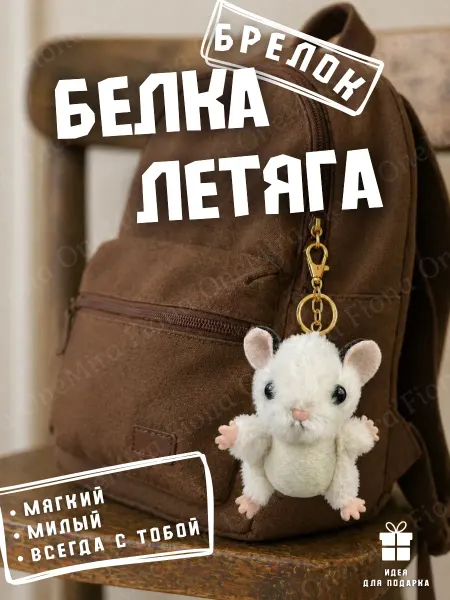 Мягкая игрушка-брелок Белка Летяга