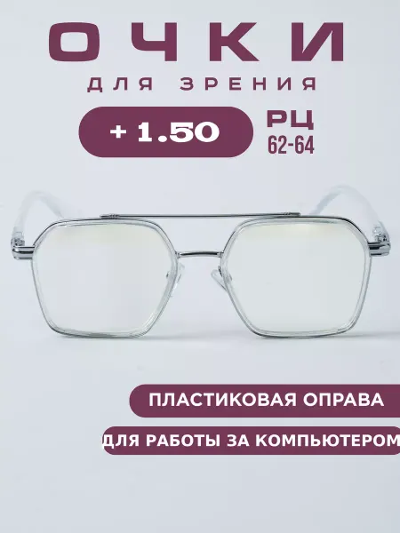 Coral ralph Очки для зрения корригирующие +1.5 компьютерные