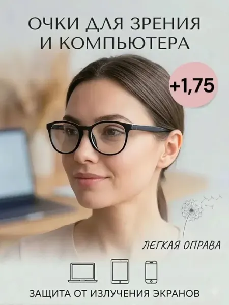 Vale ОПТИКА Очки для зрения корригирующие компьютерные +1,75 плюс