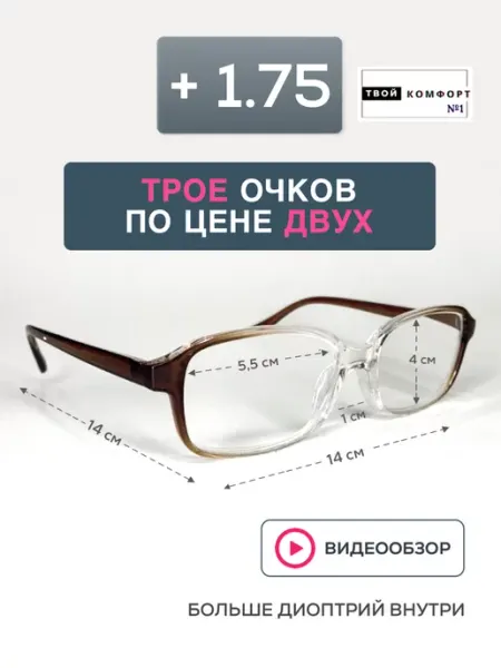 Твой комфорт Очки для зрения корригирующие +1.75 3шт