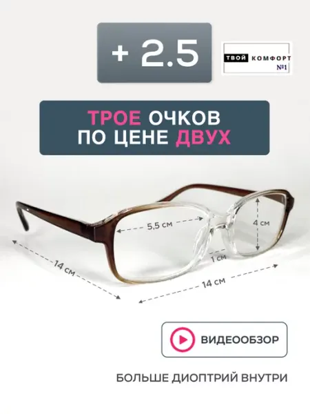Твой комфорт Очки для зрения корригирующие +2.50 3шт