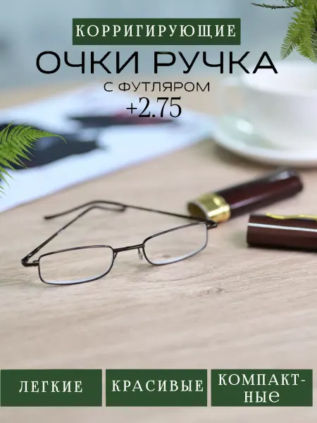 RRR Shop Очки ручка корригирующие +2.75 с футляром