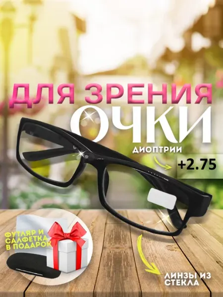 TopPop Очки для зрения +2,75 корригирующие стеклянные линзы
