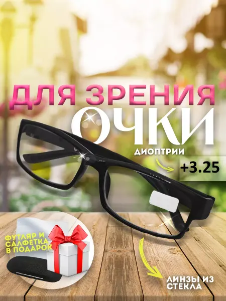 TopPop Очки для зрения +3,25 корригирующие стеклянные линзы