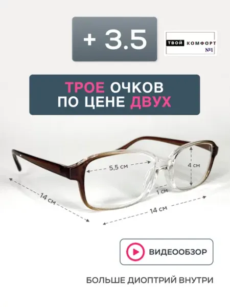 Твой комфорт Очки для зрения корригирующие +3.50 3шт