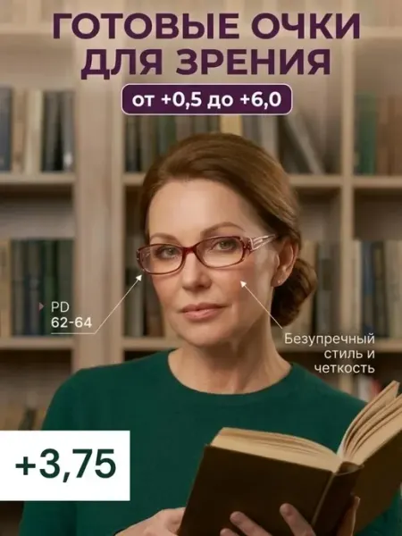 Vale ОПТИКА Очки для зрения корригирующие имиджевые с диоптриями +3,75