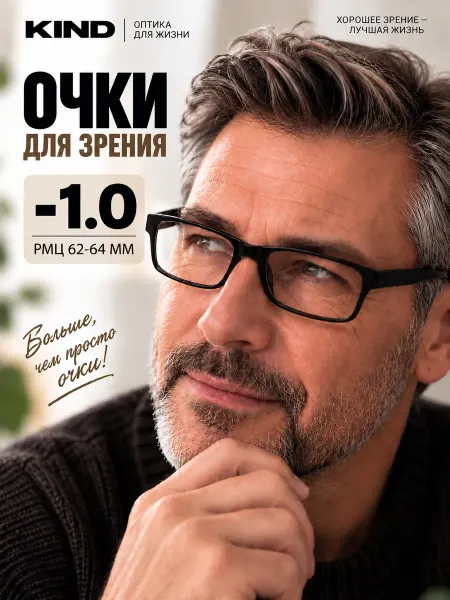 Kind Корригирующие очки -1.0 для зрения