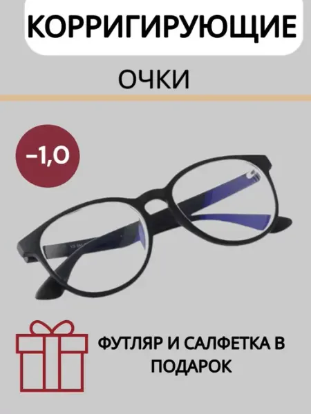 Vale ОПТИКА Очки для зрения -1,0 корригирующие с диоптриями