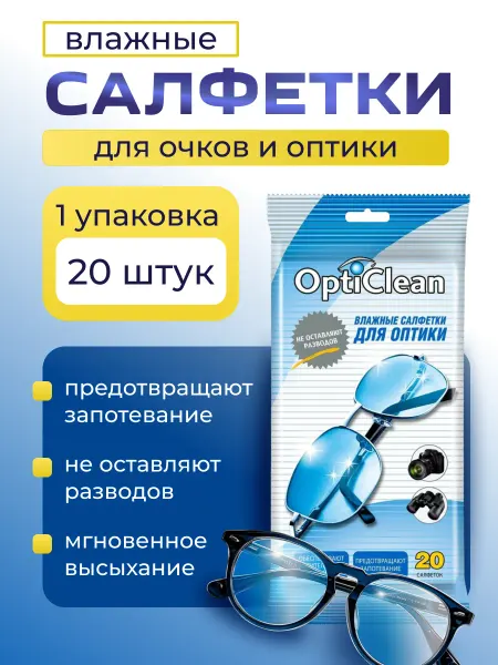 OptiClean Влажные салфетки для оптических утройств 20шт-1уп