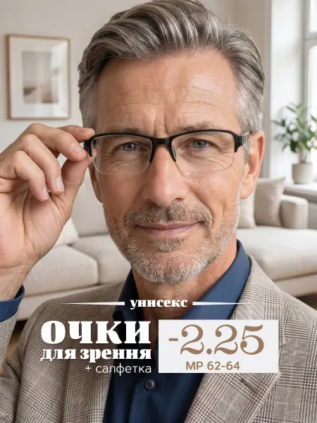 Observer Очки для зрения -2.25 корригирующие для дали