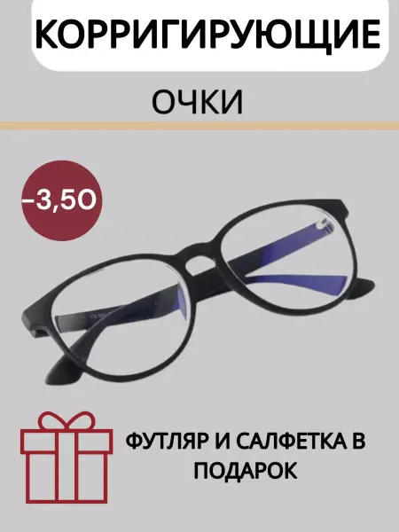 Vale ОПТИКА Очки для зрения -3,5 корригирующие с диоптриями