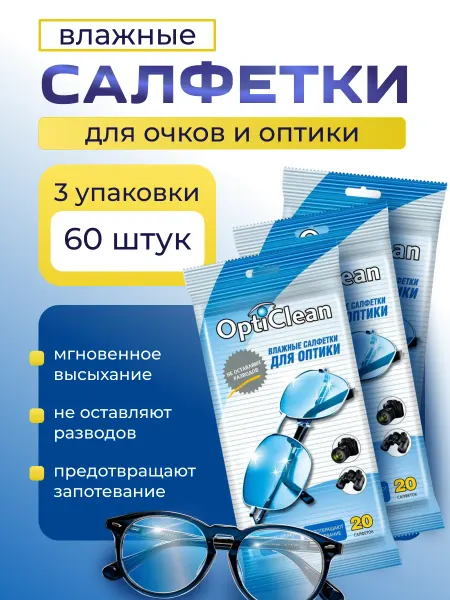 OptiClean Влажные салфетки для оптических утройств 20шт-3уп