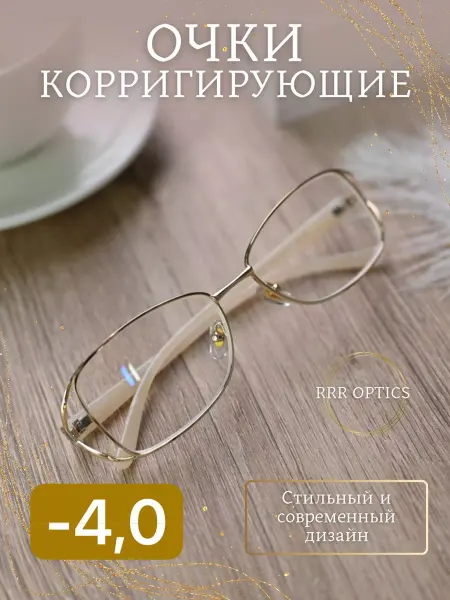 RRR Shop Очки для зрения -4.0 для чтения корригирующие