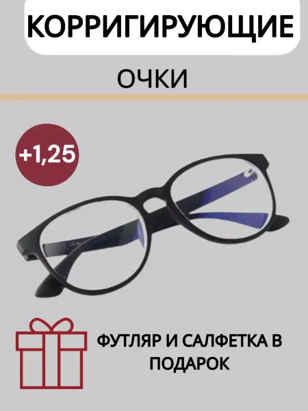 Vale ОПТИКА Очки в футляре при дальнозоркости + 1,25