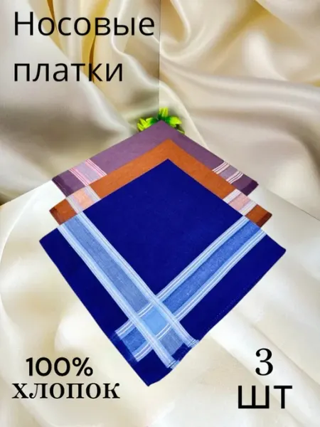 Носовые платки хлопковые 100%