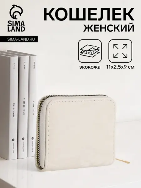 MirRena Женский кошелёк на молнии светло-бежевый 11х2.5х9 см