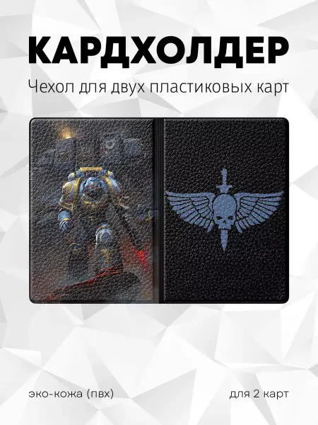 Animonica Кардхолдер для двух карт Warhammer 40000