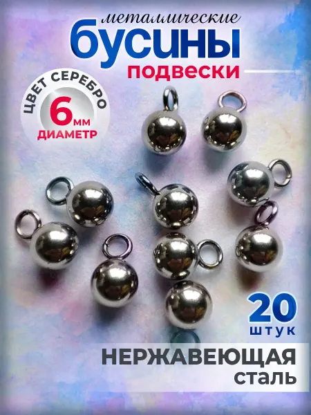 DeloFF Бусины подвески-шармы с петлей 6мм металлические