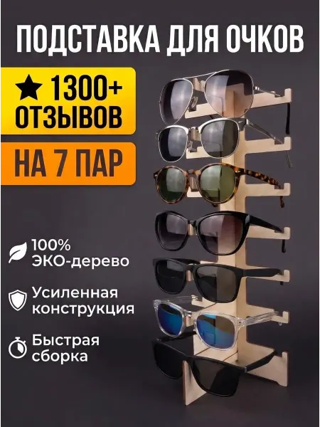 Laser Clang Подставка для очков из дерева 7 ярусов, 1 шт