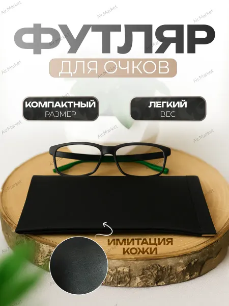 Air.Auto Мягкий футляр для очков из экокожи, черный