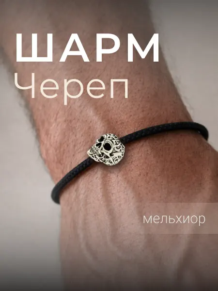 BEREGY Шарм Череп для браслета подвеска амулет бижутерия
