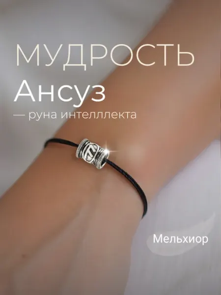 BEREGY Шарм на браслет Руна Ансуз мельхиор