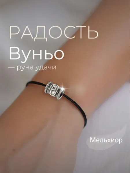 BEREGY Шарм на браслет Руна Вуньо мельхиор