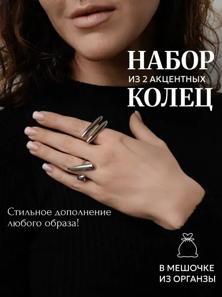 ZOOM ZOOM bijouterie Набор из двух акцентных регулируемых колец
