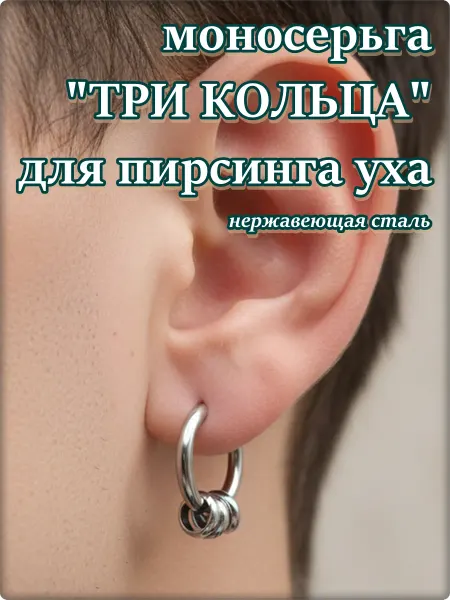 Djean Стальная моносерьга "Три кольца" для пирсинга уха