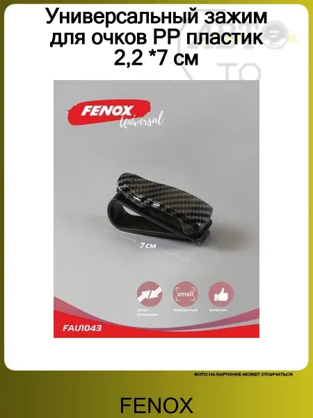 FENOX Зажим УНИВЕРСАЛЬНЫЙ ЗАЖИМ ДЛЯ ОЧКОВ