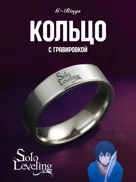 G-Rings Кольцо Solo Leveling оригинальное бижутерия с гравировкой
