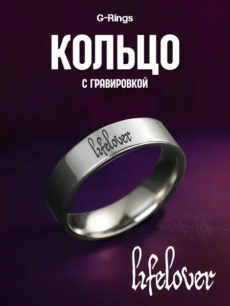 G-Rings Кольцо lifelover оригинальное бижутерия с гравировкой