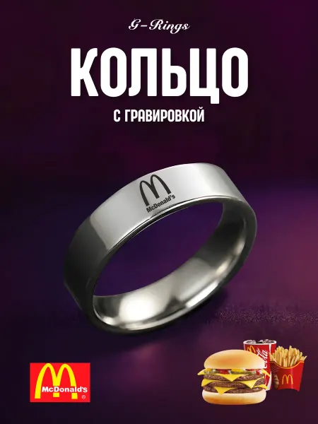 G-Rings Кольцо McDonald's бижутерия с гравировкой