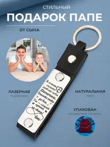 Брелок кожаный с гравировкой для папы от сына