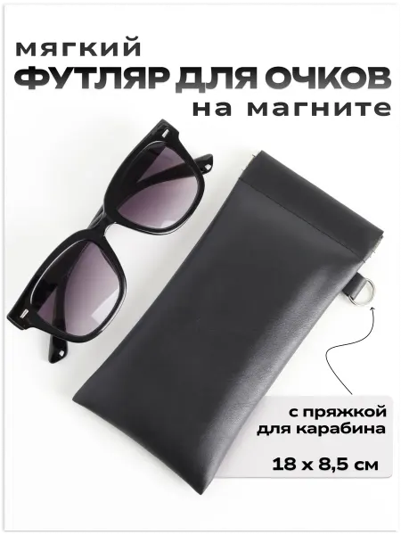 GARDENLINE Футляр для очков на магните мягкий, очечник