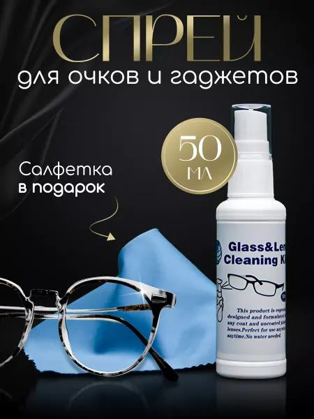 Glass Спрей для очков, салфетка микрофибра