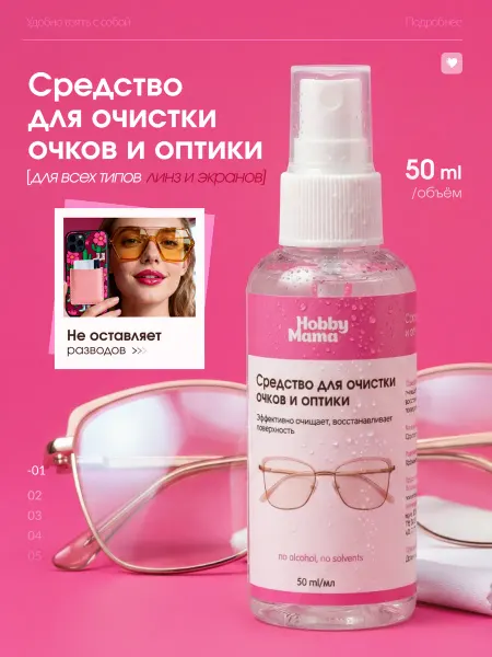 HobbyMama Очиститель для очков линз экрана телефона