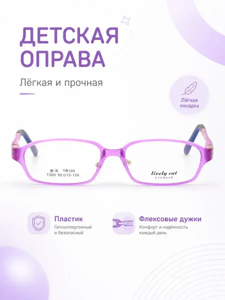 LivelyCat Оправа для очков детская прямоугольная тускло-сиреневый