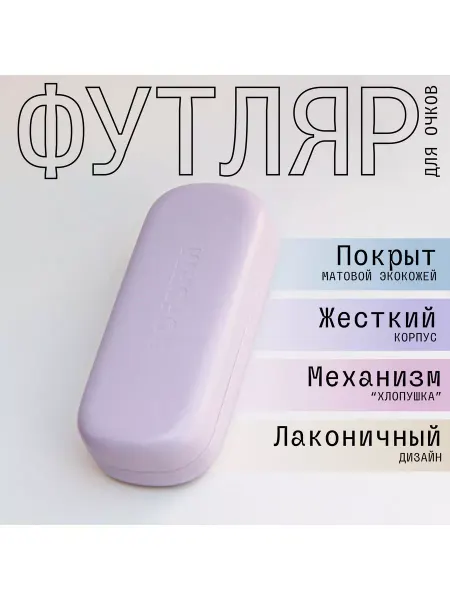 MIOFORM Футляр чехол для очков хлопушка